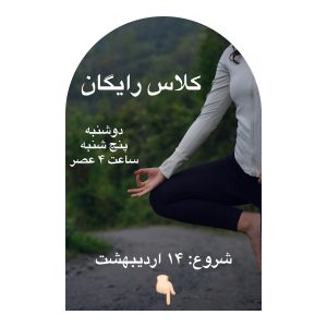 کلاس رایگان اردیبهشت